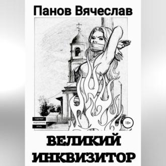 Великий инквизитор, książka audio Вячеслава Владимировича Панова. ISDN70313884