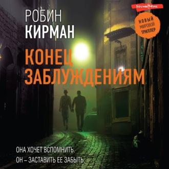 Конец заблуждениям, аудиокнига Робина Кирмана. ISDN70313920