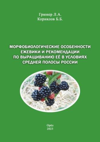Морфобиологические особенности ежевики и рекомендации по выращиванию её в условиях средней полосы России, аудиокнига . ISDN70314265