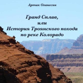 Гранд Сплав, или История Троянского похода по реке Колорадо, audiobook Артака Оганесяна. ISDN70314499