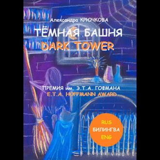 Тёмная Башня. Dark Tower. Премия им. Э.Т.А. Гофмана / E.T.A. Hoffmann award (Билингва: Rus / Eng), Hörbuch Александры Крючковой. ISDN70314502