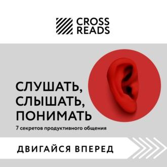 Саммари книги «Слушать, слышать, понимать. 7 секретов продуктивного общения» - Коллектив авторов