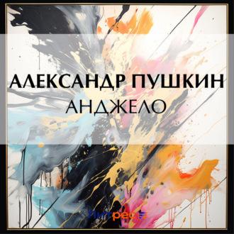 Анджело, audiobook Александра Пушкина. ISDN70314994