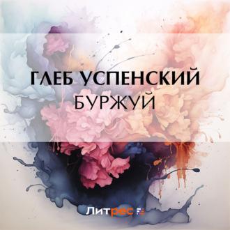 Буржуй, audiobook Глеба Ивановича Успенского. ISDN70314997