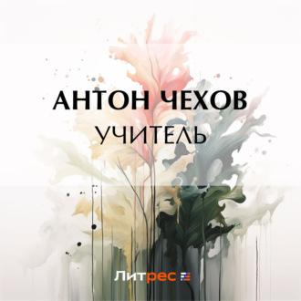 Учитель, audiobook Антона Чехова. ISDN70315000