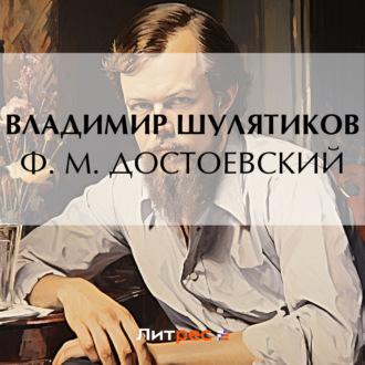 Ф. М. Достоевский, książka audio Владимира Михайловича Шулятикова. ISDN70315024