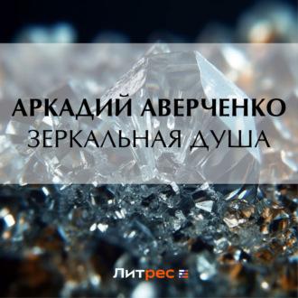 Зеркальная душа, audiobook Аркадия Аверченко. ISDN70315045