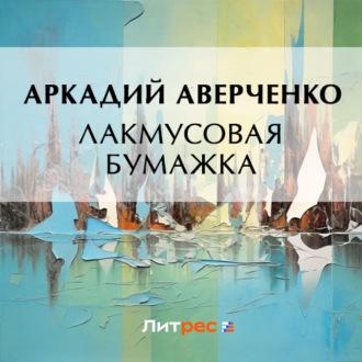 Лакмусовая бумажка, audiobook Аркадия Аверченко. ISDN70315057