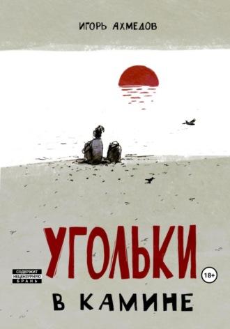Угольки в камине, audiobook Игоря Ахмедова. ISDN70315075