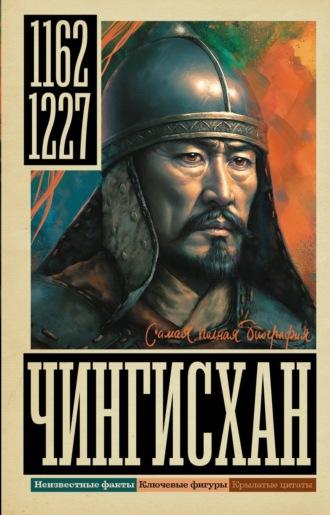 Чингисхан, audiobook Ионы Ризнича. ISDN70315147