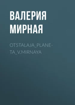 Otstalaja_Planeta_V.Mirnaya - Валерия Мирная