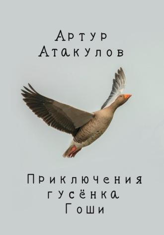 Приключения гусенка Гоши - Артур Атакулов