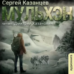 Мульхэн - Сергей Казанцев