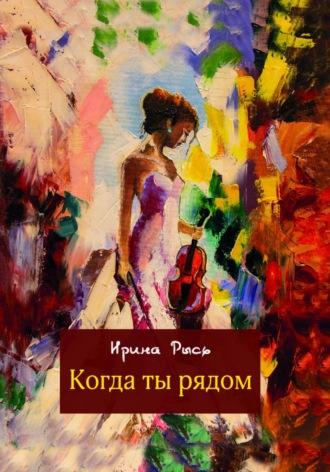 Когда ты рядом, audiobook Ирины Рысь. ISDN70315642