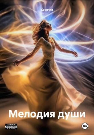 Мелодия души, audiobook Севочки. ISDN70315834