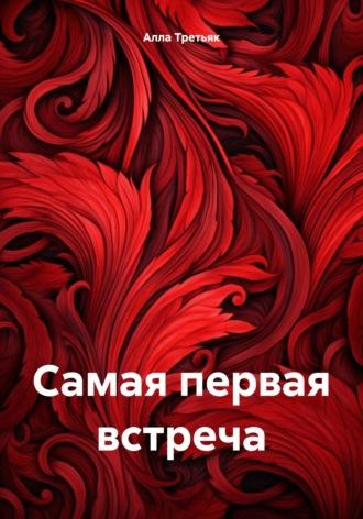 Самая первая встреча, audiobook Аллы Третьяк. ISDN70315885