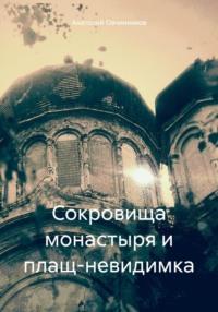 Сокровища монастыря и плащ-невидимка - Анатолий Овчинников
