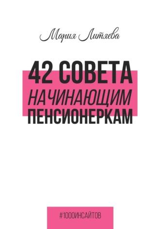 42 совета начинающим пенсионеркам - Мария Литяева