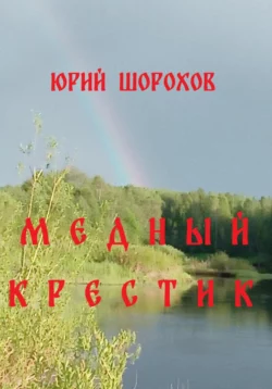 Медный крестик - Юрий Шорохов