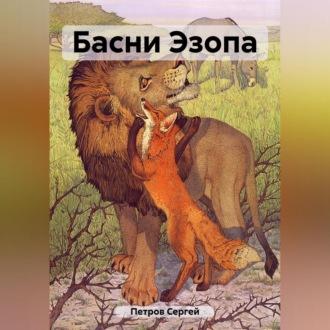 Басни Эзопа, audiobook Сергея Ивановича Петрова. ISDN70316245