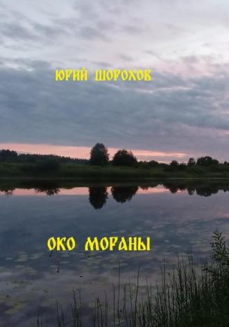 Око Мораны, аудиокнига Юрия Шорохова. ISDN70316488