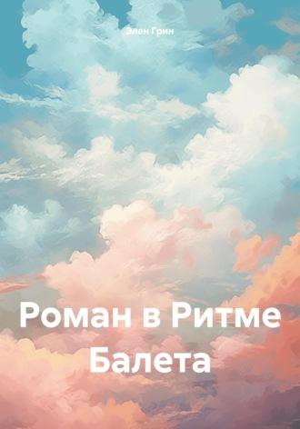 Роман в Ритме Балета, audiobook Элен Грин. ISDN70316491