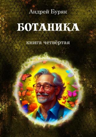 Ботаника, audiobook Андрея Буряка. ISDN70316494