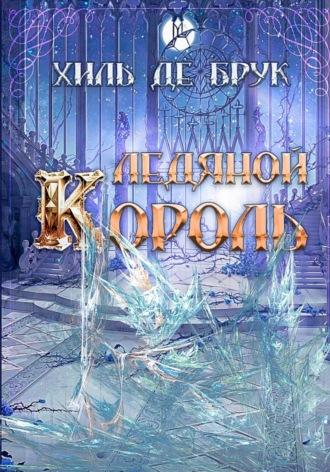 Ледяной Король, książka audio Хили де Брук. ISDN70316533