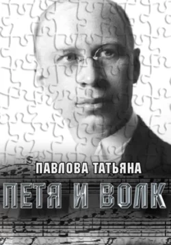 Петя и волк - Татьяна Павлова