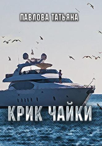 Крик чайки, audiobook Татьяны Павловой. ISDN70316557