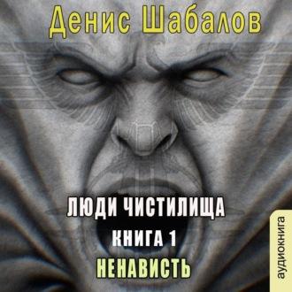 Ненависть, książka audio Дениса Шабалова. ISDN70316584