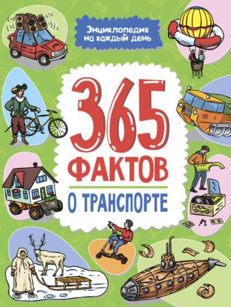 365 фактов о транспорте. Энциклопедия на каждый день. - Сборник