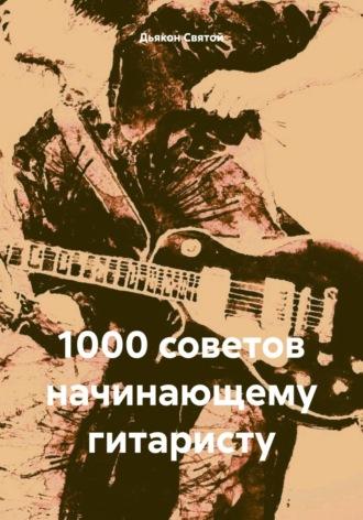 1000 советов начинающему гитаристу, аудиокнига Дьякона Джона Святого. ISDN70316926