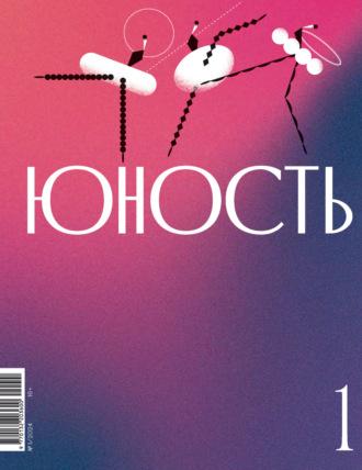 Журнал «Юность» №01/2024, аудиокнига Литературно-художественного журнала. ISDN70316953