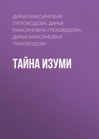 Тайна Изуми, audiobook Дарьи Максимовны Греховодовой. ISDN70317046