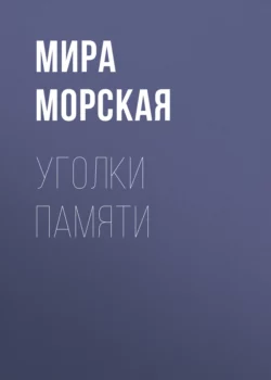 Уголки памяти, аудиокнига Миры Морской. ISDN70317049