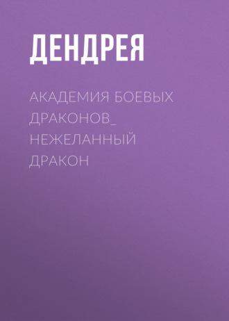 Академия боевых драконов_ Нежеланный дракон, аудиокнига Дендреи. ISDN70317286