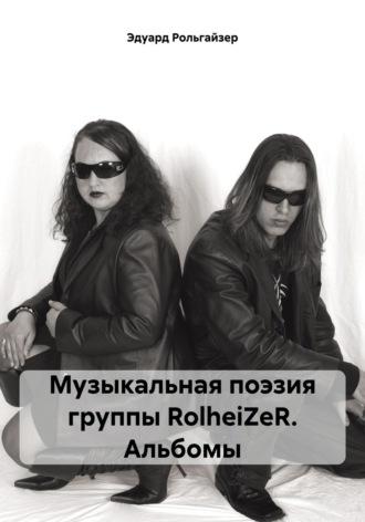 Музыкальная поэзия группы RolheiZeR. Альбомы, audiobook Эдуарда Рольгайзера. ISDN70317595