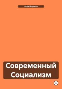Современный Социализм, książka audio Якова Шермана. ISDN70317613