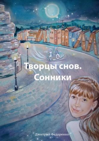 Творцы снов. Сонники, książka audio Дмитрия Федоренко. ISDN70317619