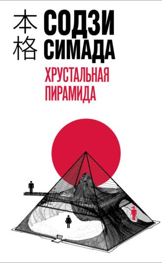 Хрустальная пирамида, książka audio Содзи Симада. ISDN70317640