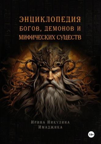 Энциклопедия богов, демонов и мифических существ - Ирина Никулина Имаджика