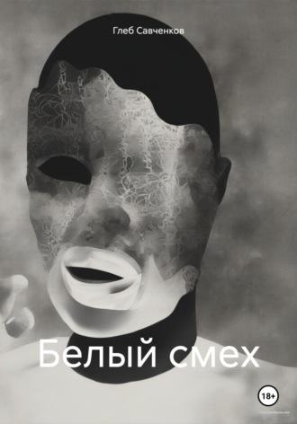Белый смех, audiobook Глеба Владимировича Савченкова. ISDN70317649