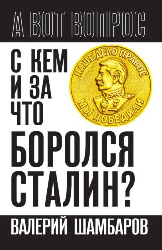 С кем и за что боролся Сталин?, audiobook Валерия Шамбарова. ISDN70317817