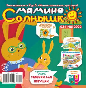 Мамино солнышко №03/2022, аудиокнига . ISDN70317853