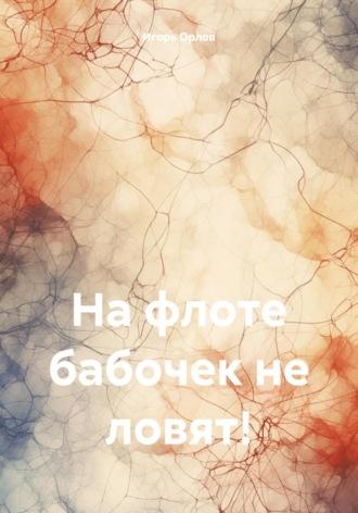 На флоте бабочек не ловят!, książka audio Игоря Николаевича Орлова. ISDN70318192