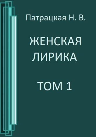 Женская лирика. Том 1 - Патрацкая Н.В.