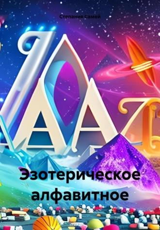 Эзотерическое алфавитное, аудиокнига Степании Самей. ISDN70318423