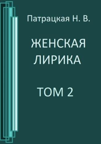 Женская лирика. Том 2, audiobook Патрацкой Н.В.. ISDN70318453