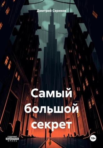 Самый большой секрет - Дмитрий Сериков